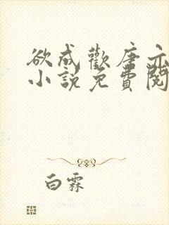 欲成欢唐亦衡的小说免费阅读全文