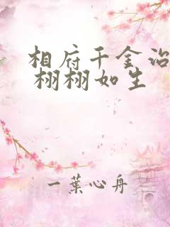 相府千金治病记 栩栩如生