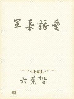 军长诱爱
