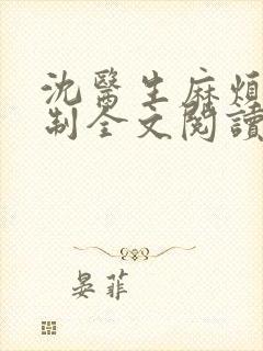 沈医生麻烦请克制全文阅读