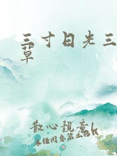 三寸日光三月微草