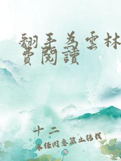 翻手为云林云免费阅读