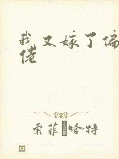 我又嫁了偏执大佬