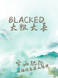 BLACKED太粗太长