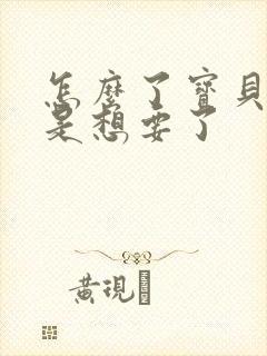 怎么了宝贝是不是想要了