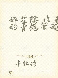 醉花阴 作者:酌青栀笔趣阁