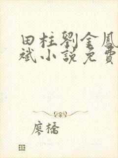 田柱刘金凤方立斌小说免费