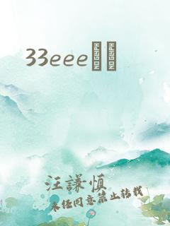 33eeeС˵