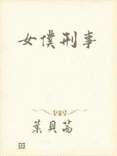 女仆刑事