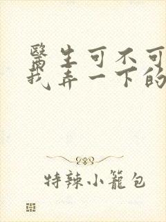 医生可不可以帮我弄一下的书