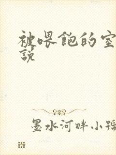 被喂饱的室友小说