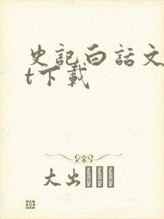 史记白话文txt下载