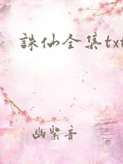 诛仙全集txt
