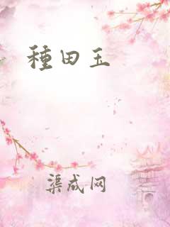 种田玉