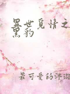 异世觅情之钟爱黑豹