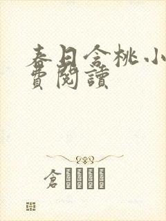 春日含桃小说免费阅读