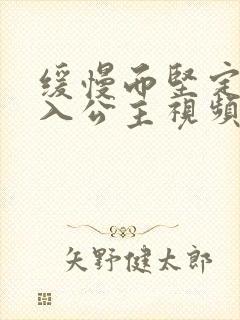 缓慢而坚定地深入公主视频