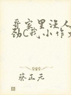 哥家里没人使点劲C我小作文视频