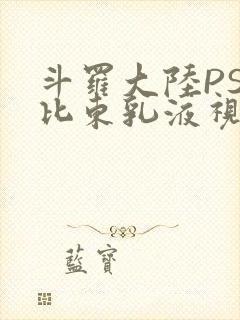 斗罗大陆PS比比东乳液视频