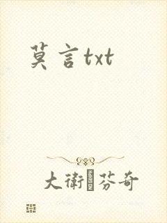 莫言txt