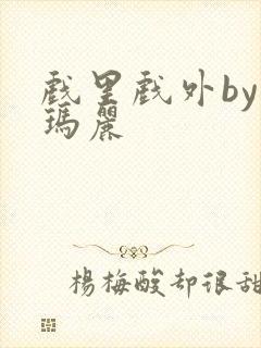 戏里戏外by苏玛丽