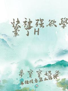 快被强欲学长C晕了H