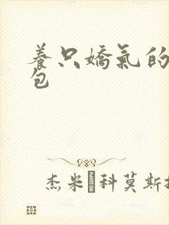 养只娇气的小哭包