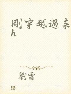 刚穿越过来就lh