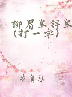 柳眉半舒半带愁 (打一字)