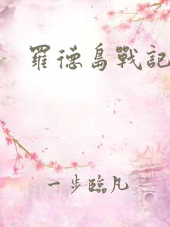 罗德岛战记小说