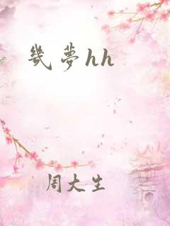 几梦hh