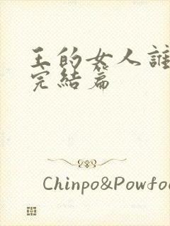 王的女人谁敢动完结篇