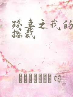 残妻之我的虐爱总裁