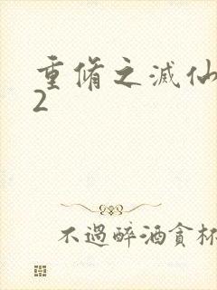 重修之灭仙弑神2