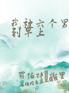 我被六个男人躁到早上