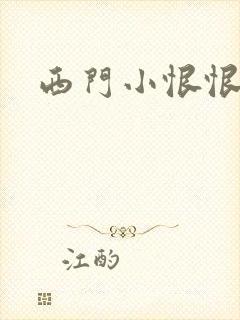 西门小恨恨