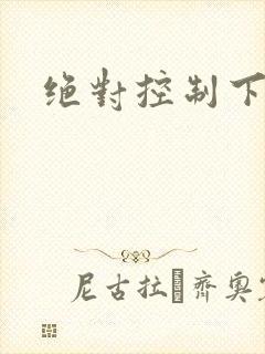 绝对控制下载