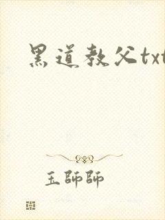 黑道教父txt