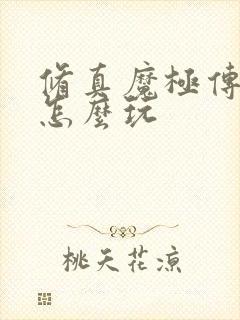 修真魔极传04怎么玩