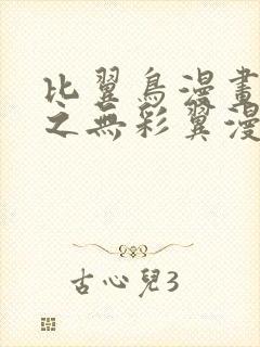 比翼鸟漫画大全之无彩翼漫