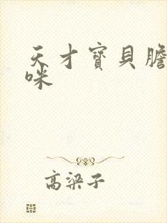 天才宝贝胆小妈咪