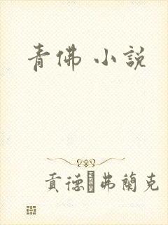 青佛 小说