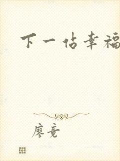 下一站幸福下载