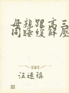 母亲跟高三儿子同睡缓解压力