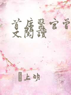 首席医官曾毅全文阅读