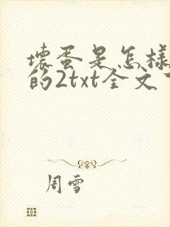 坏蛋是怎样炼成的2txt全文下载