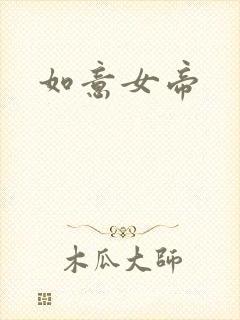 如意女帝