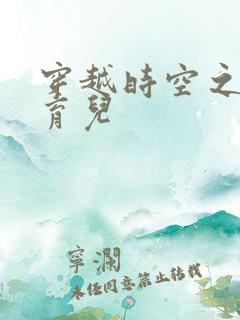 穿越时空之后宫育儿