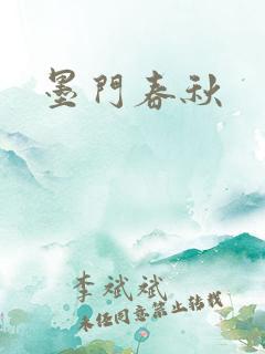 墨门春秋
