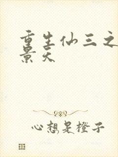 重生仙三之我名景天